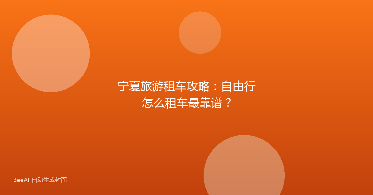 宁夏旅游租车攻略：自由行怎么租车最靠谱？