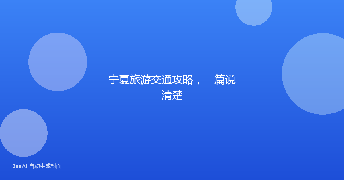 宁夏旅游交通攻略,一篇说清楚