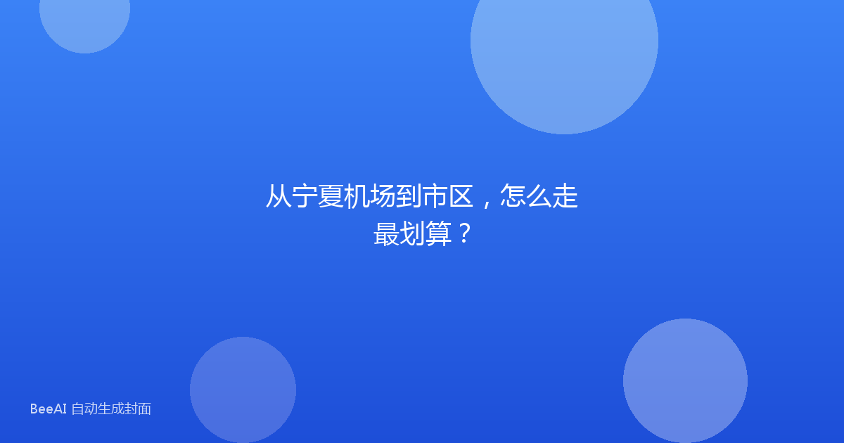 从宁夏机场到市区，怎么走最划算？
