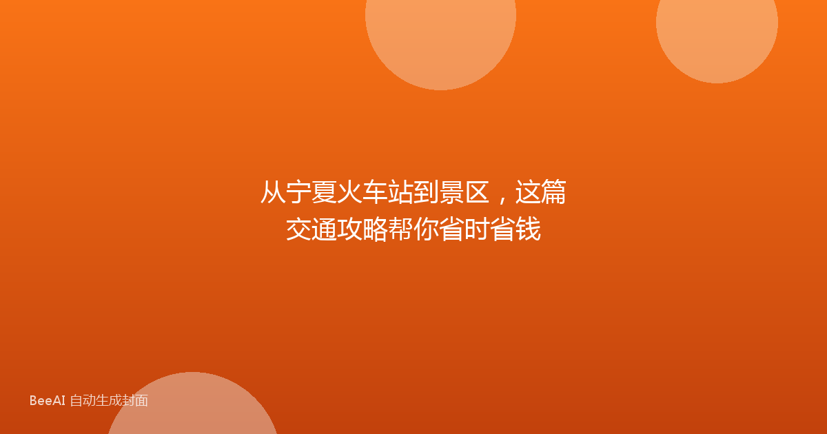 从宁夏火车站到景区，这篇交通攻略帮你省时省钱