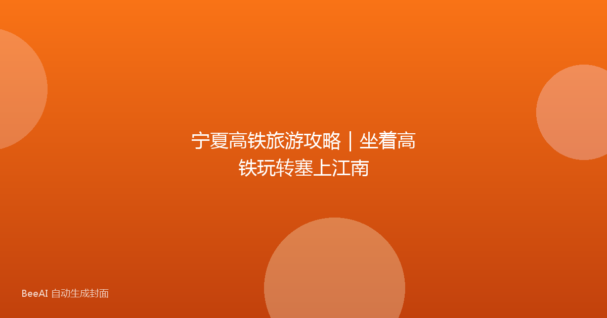 宁夏高铁旅游攻略｜坐着高铁玩转塞上江南