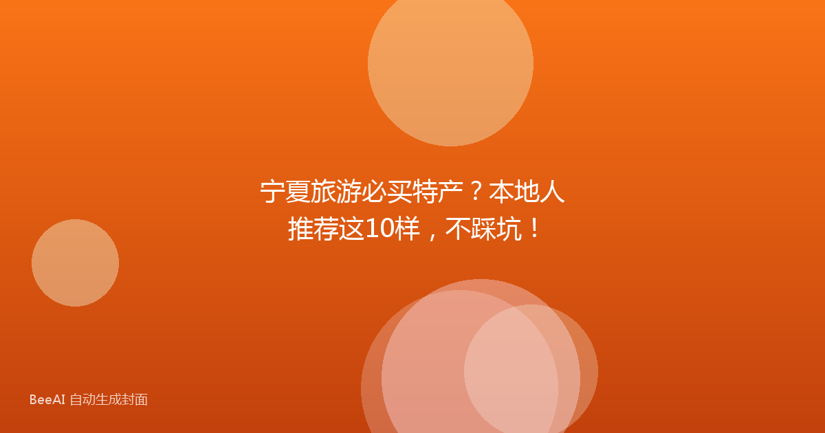宁夏旅游必买特产？本地人推荐这10样，不踩坑！