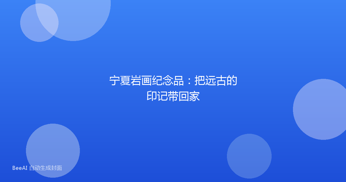 宁夏岩画纪念品：把远古的印记带回家