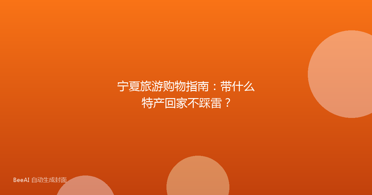 宁夏旅游购物指南：带什么特产回家不踩雷？