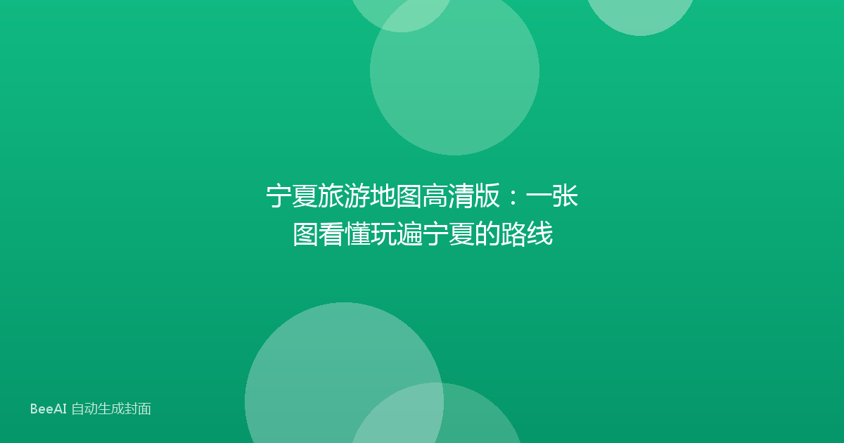 宁夏旅游地图高清版：一张图看懂玩遍宁夏的路线