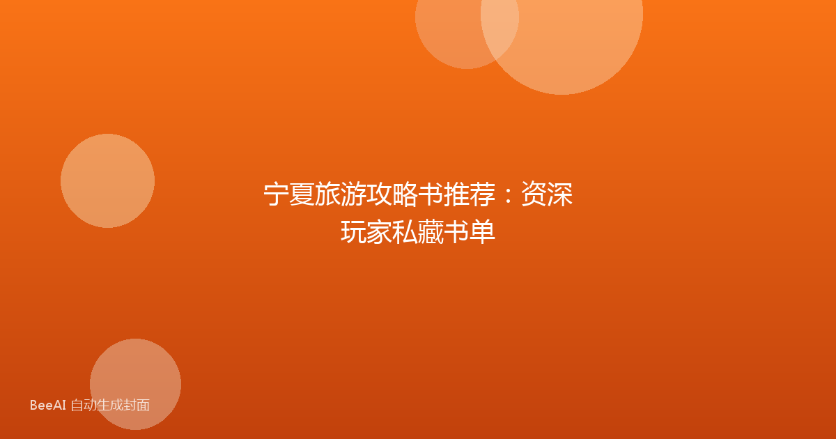宁夏旅游攻略书推荐：资深玩家私藏书单