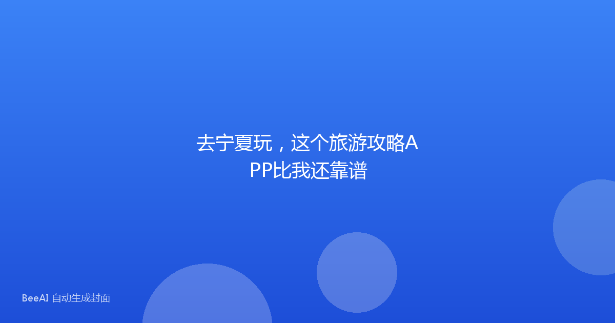 去宁夏玩，这个旅游攻略APP比我还靠谱