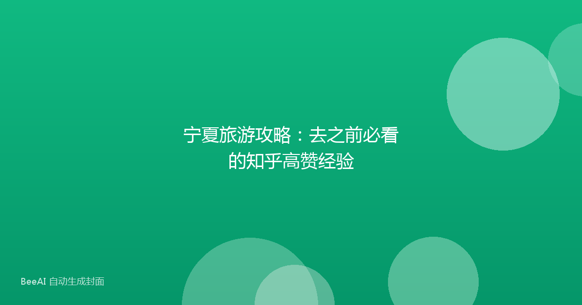 宁夏旅游攻略：去之前必看的知乎高赞经验