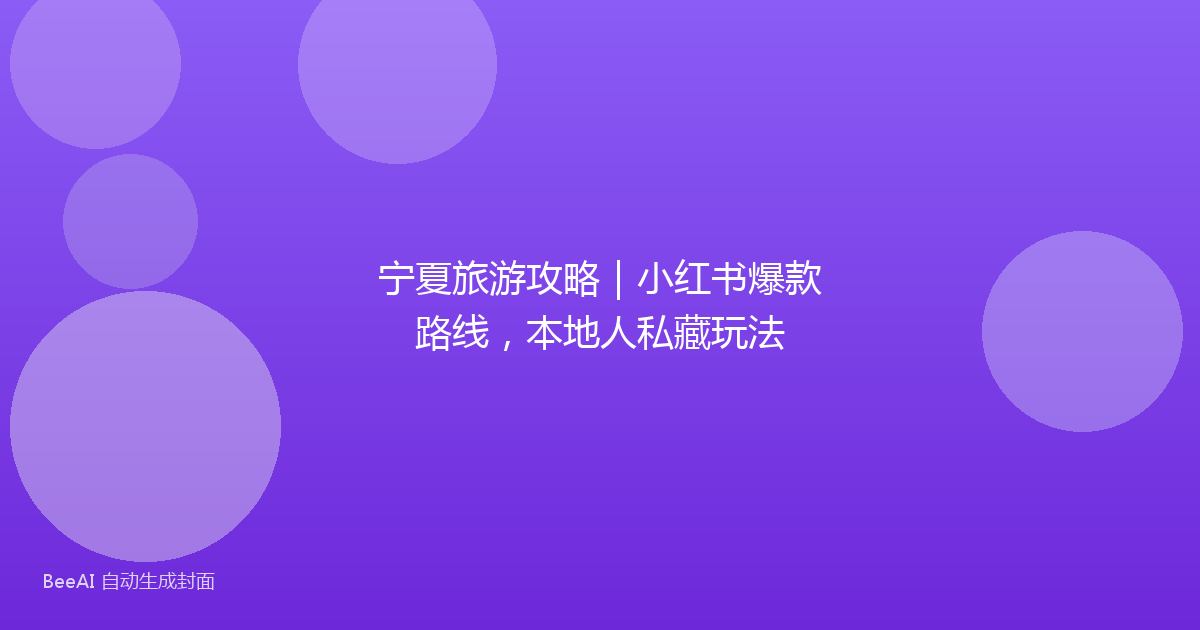宁夏旅游攻略｜小红书爆款路线，本地人私藏玩法