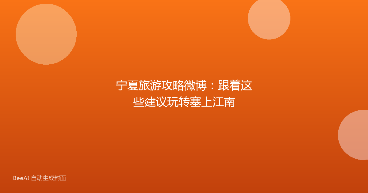 宁夏旅游攻略微博：跟着这些建议玩转塞上江南