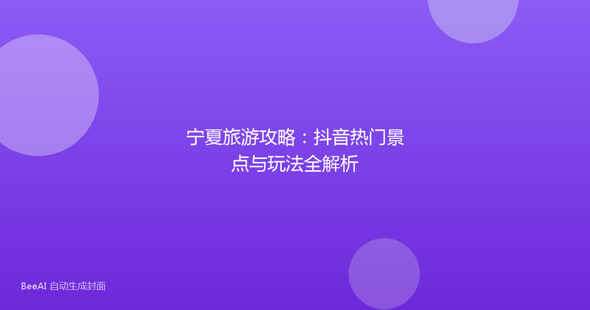 宁夏旅游攻略：抖音热门景点与玩法全解析