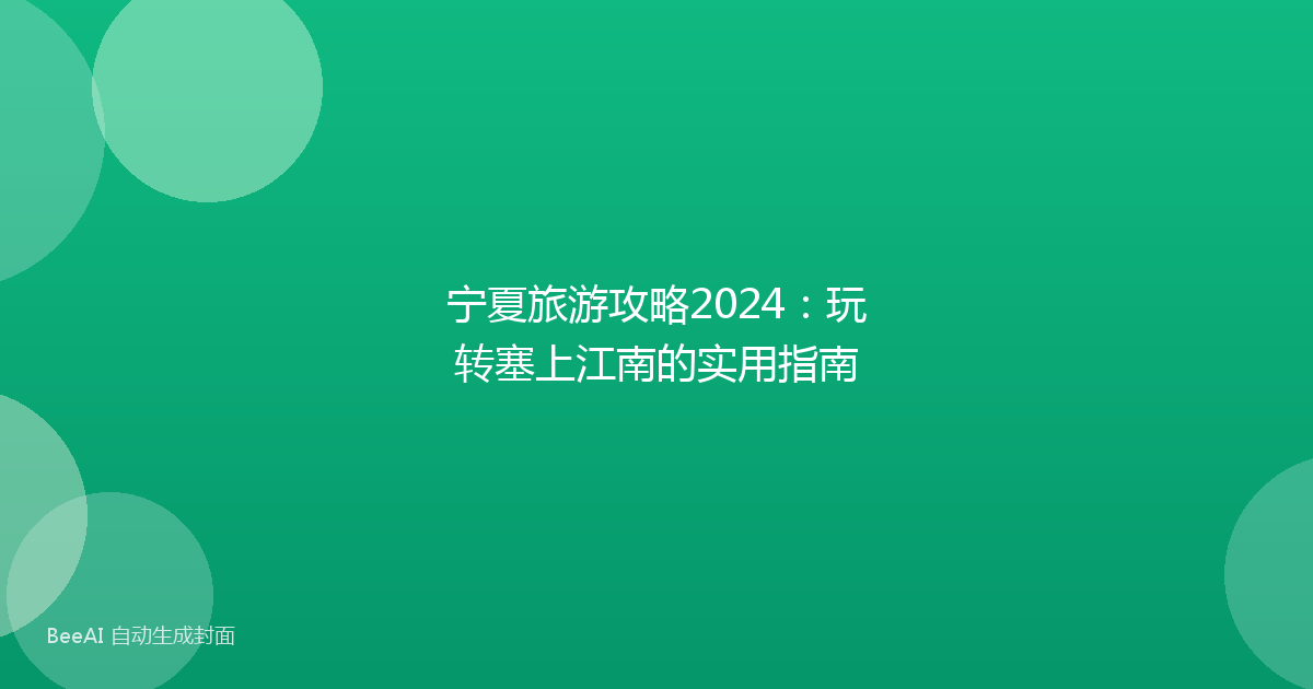 宁夏旅游攻略2024：玩转塞上江南的实用指南