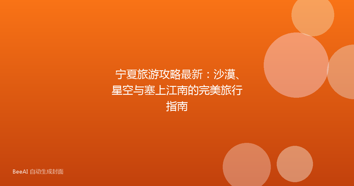宁夏旅游攻略最新：沙漠、星空与塞上江南的完美旅行指南