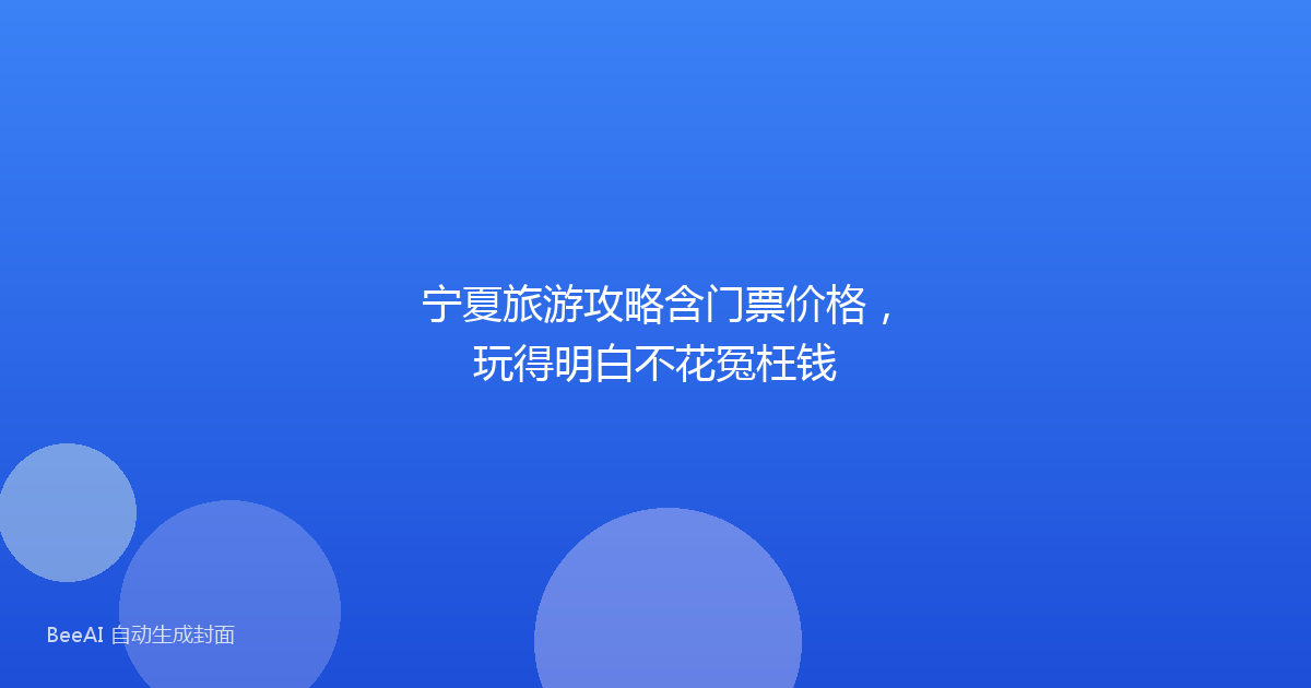 宁夏旅游攻略含门票价格，玩得明白不花冤枉钱