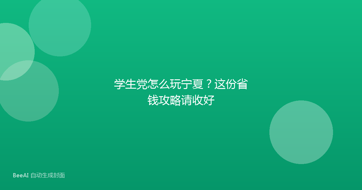 学生党怎么玩宁夏？这份省钱攻略请收好