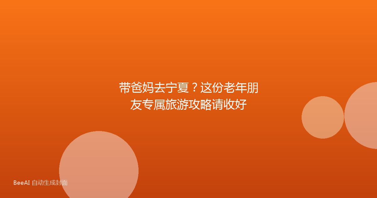 带爸妈去宁夏？这份老年朋友专属旅游攻略请收好
