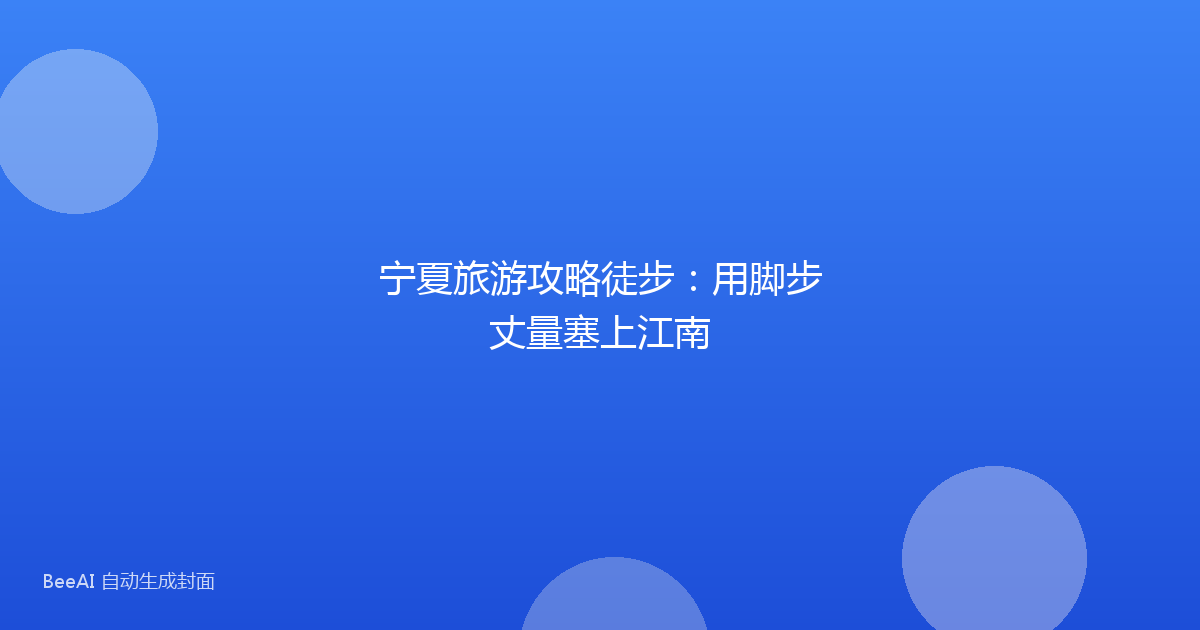 宁夏旅游攻略徒步：用脚步丈量塞上江南