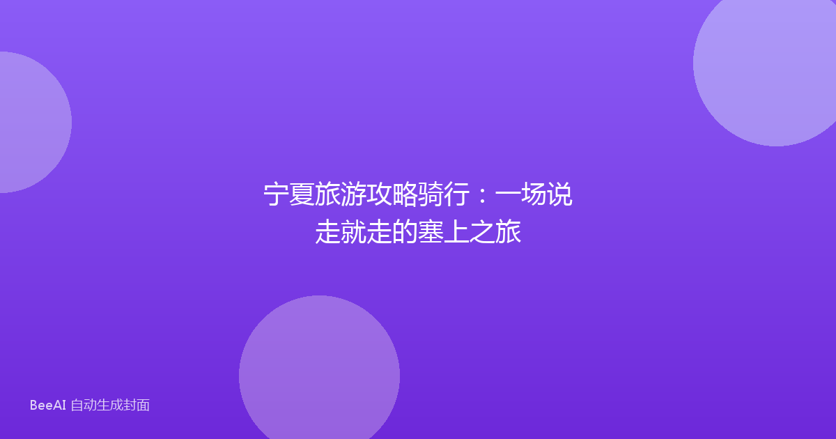 宁夏旅游攻略骑行：一场说走就走的塞上之旅