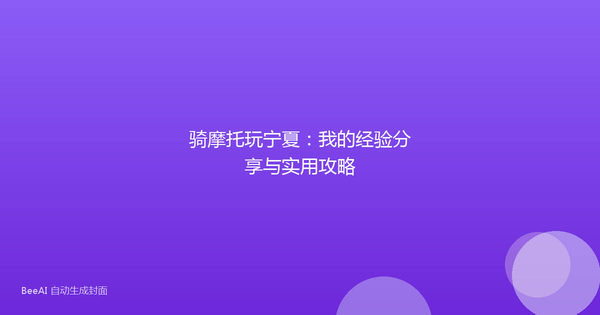 骑摩托玩宁夏：我的经验分享与实用攻略