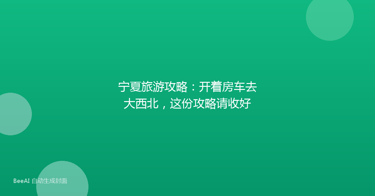 宁夏旅游攻略：开着房车去大西北，这份攻略请收好