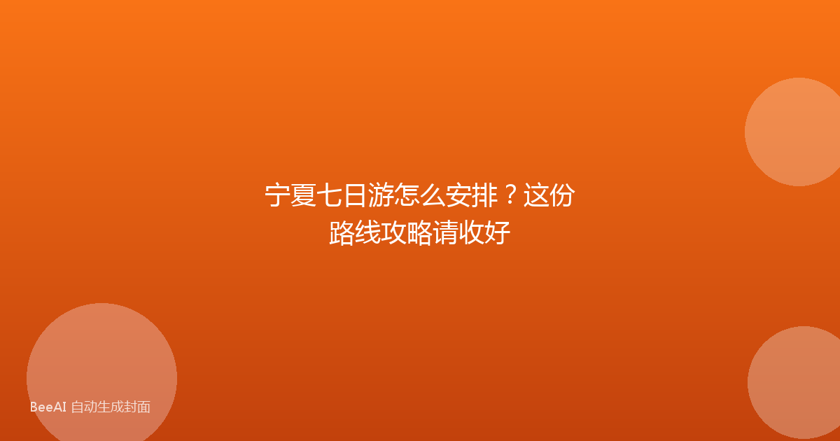 宁夏七日游怎么安排？这份路线攻略请收好