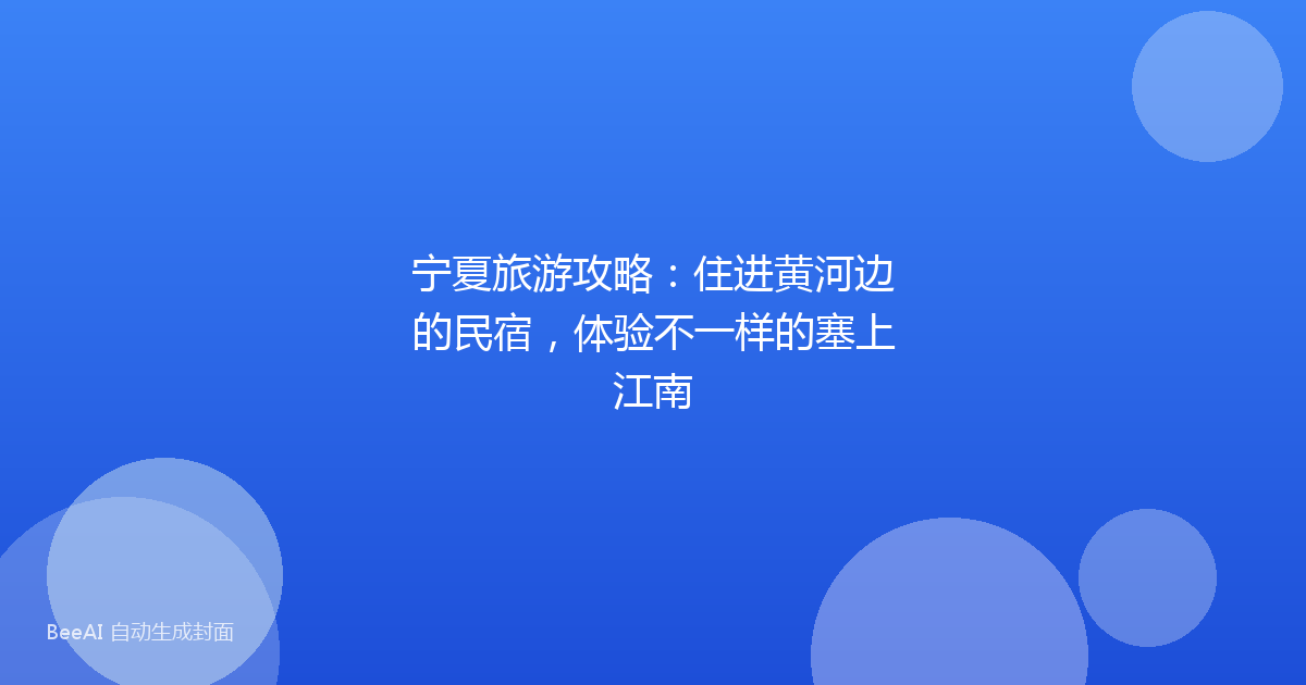 宁夏旅游攻略：住进黄河边的民宿，体验不一样的塞上江南