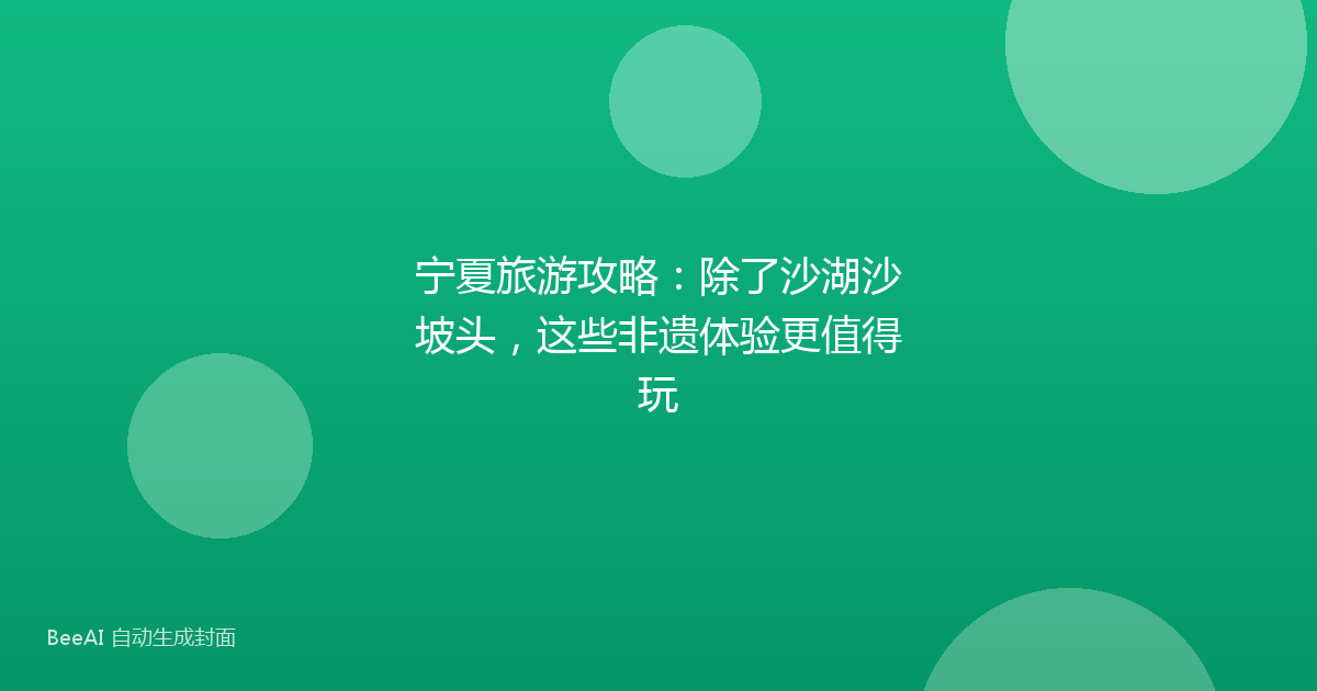 宁夏旅游攻略：除了沙湖沙坡头，这些非遗体验更值得玩