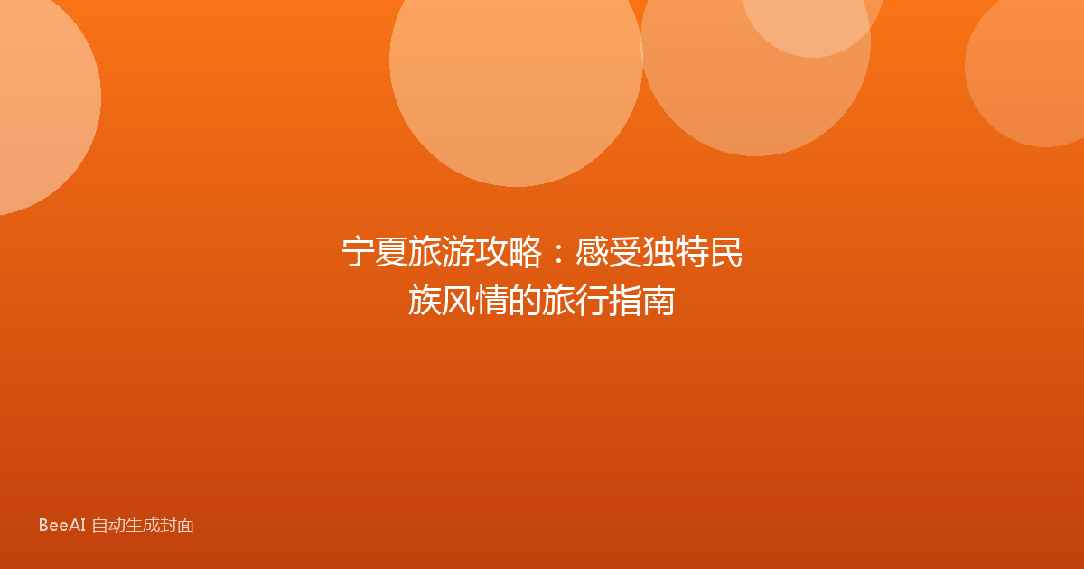 宁夏旅游攻略：感受独特民族风情的旅行指南