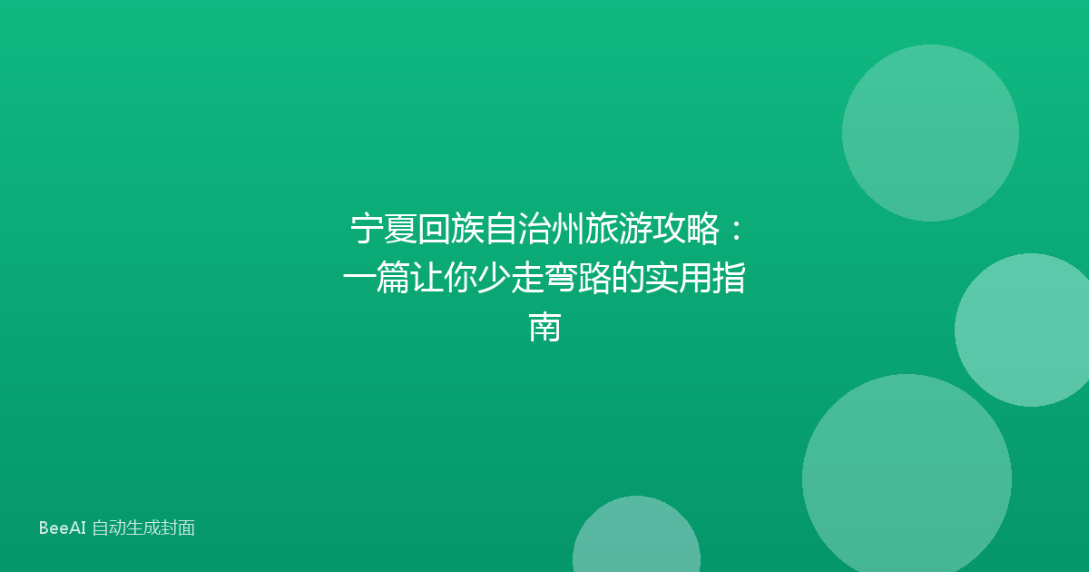宁夏回族自治州旅游攻略：一篇让你少走弯路的实用指南