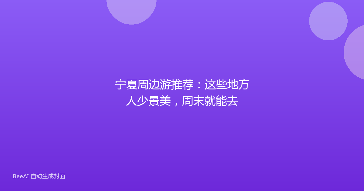 宁夏周边游推荐：这些地方人少景美，周末就能去