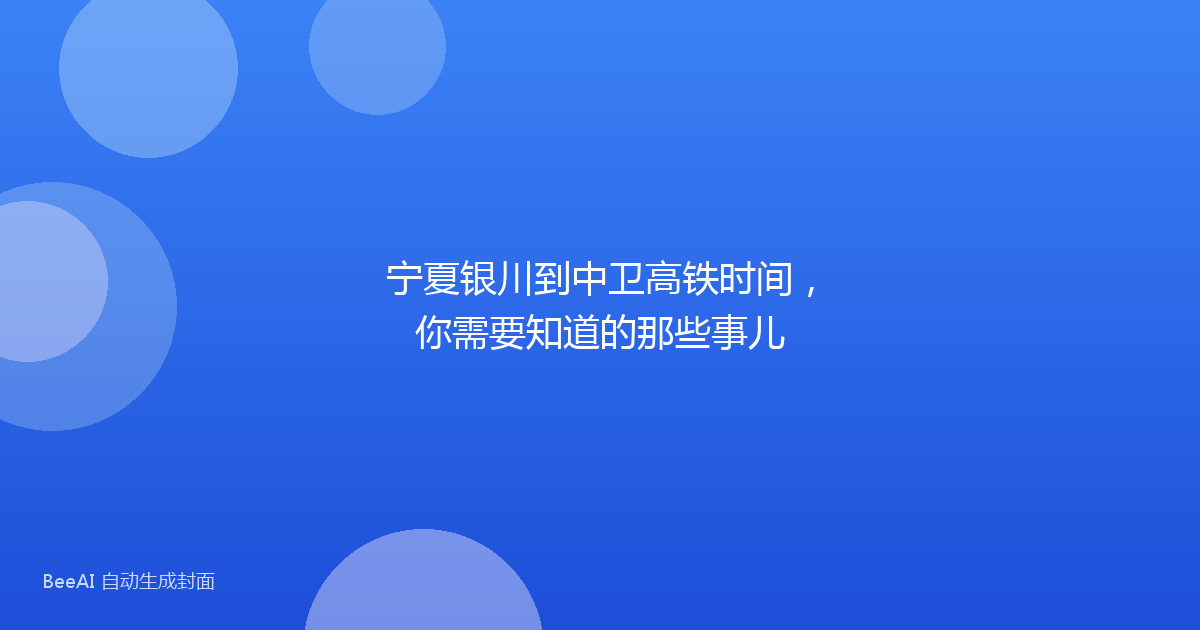 宁夏银川到中卫高铁时间，你需要知道的那些事儿