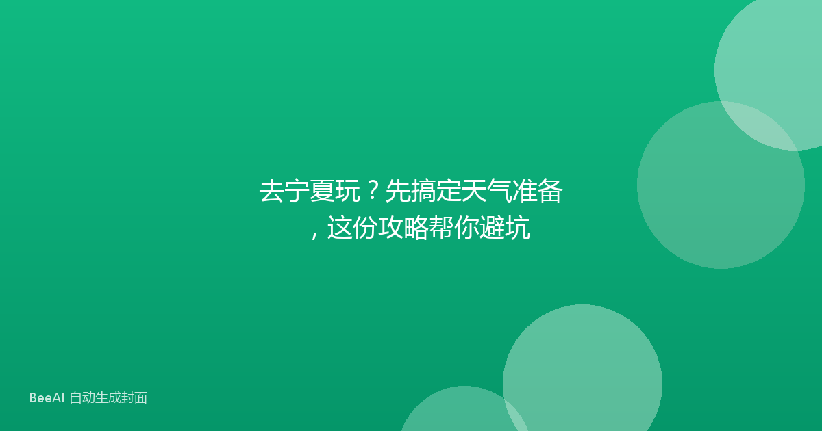 去宁夏玩？先搞定天气准备，这份攻略帮你避坑