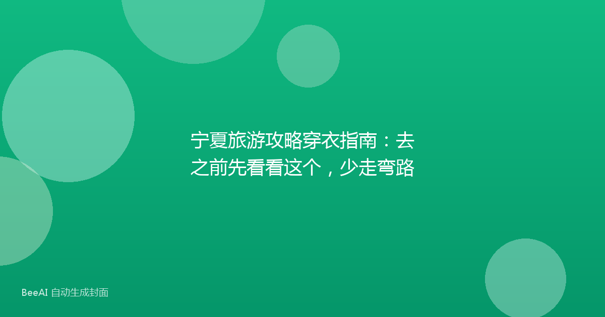 宁夏旅游攻略穿衣指南:去之前先看看这个,少走弯路
