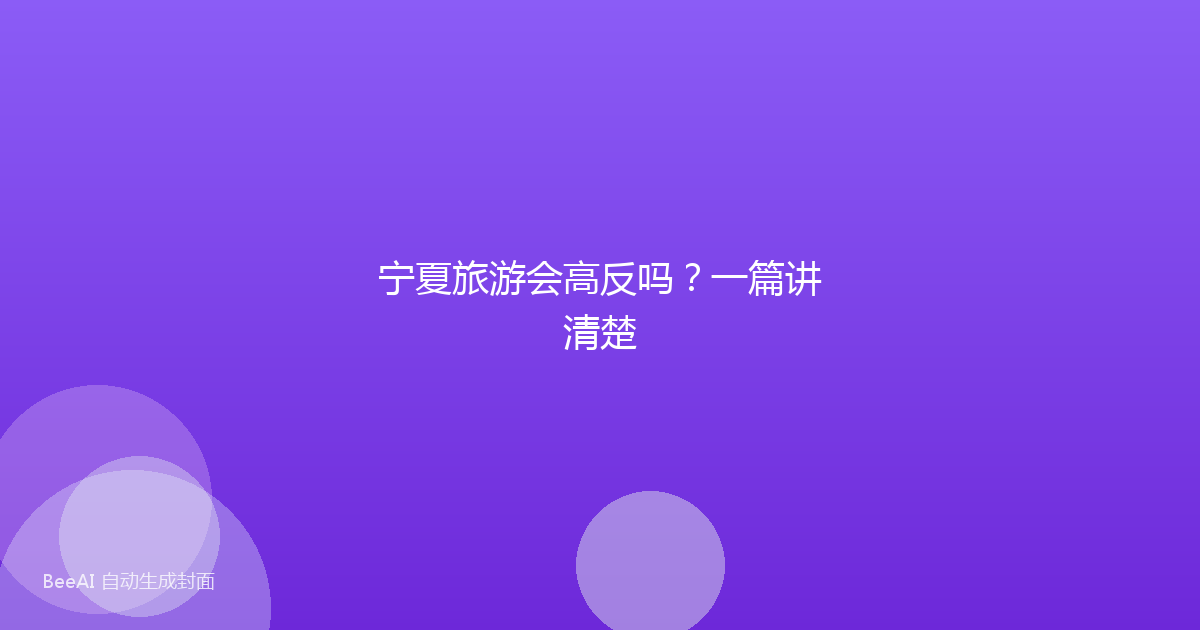宁夏旅游会高反吗？一篇讲清楚