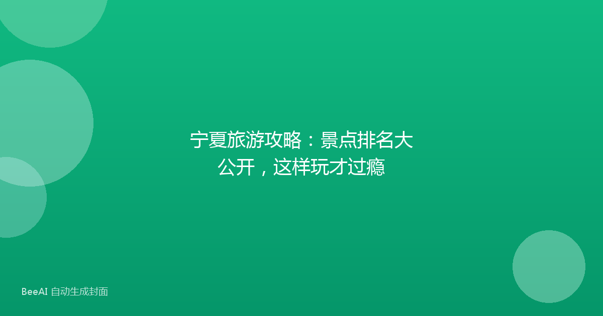 宁夏旅游攻略：景点排名大公开，这样玩才过瘾