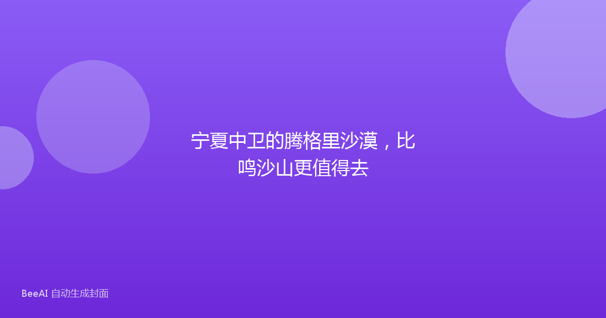 宁夏中卫的腾格里沙漠,比鸣沙山更值得去