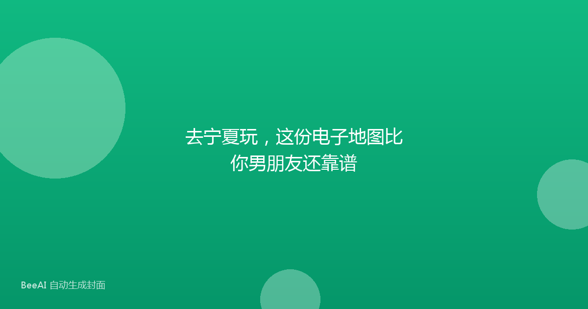 去宁夏玩，这份电子地图比你男朋友还靠谱